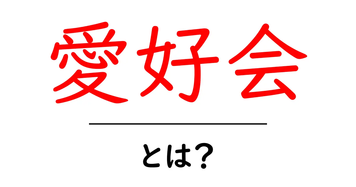 愛好会・とは？初心者向けガイドでくわしく解説共起語・同意語・対義語も併せて解説！