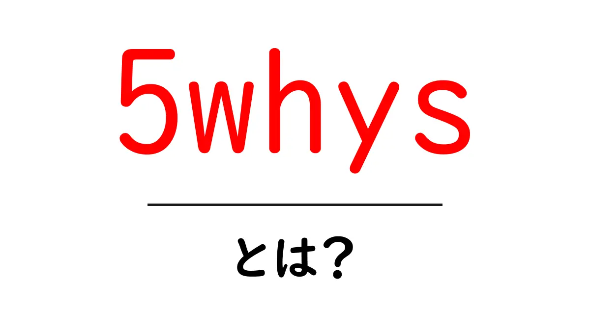 5whys・とは？初心者にもわかる原因分析の基本と使い方共起語・同意語・対義語も併せて解説！