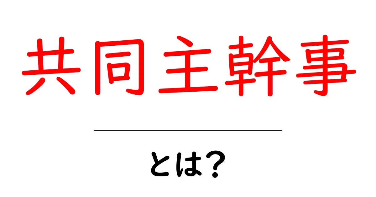 共同主幹事とは？初心者でもわかる役割と使い方を徹底解説共起語・同意語・対義語も併せて解説！