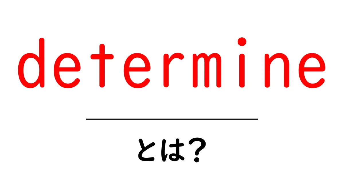 determineとは？初心者向けの意味と使い方ガイド共起語・同意語・対義語も併せて解説！