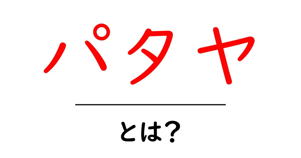 パタヤ・とは?初心者にやさしい解説と基本情報共起語・同意語・対義語も併せて解説!