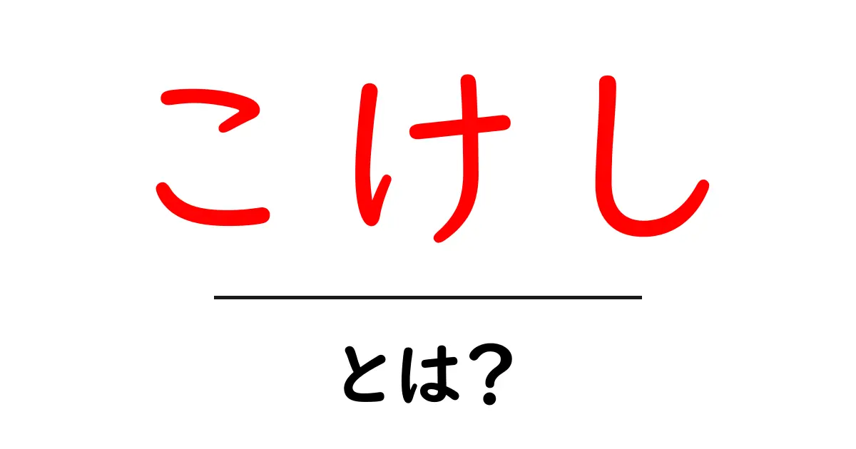 こけし・とは？初心者にもわかる伝統民芸の魅力と歴史共起語・同意語・対義語も併せて解説！