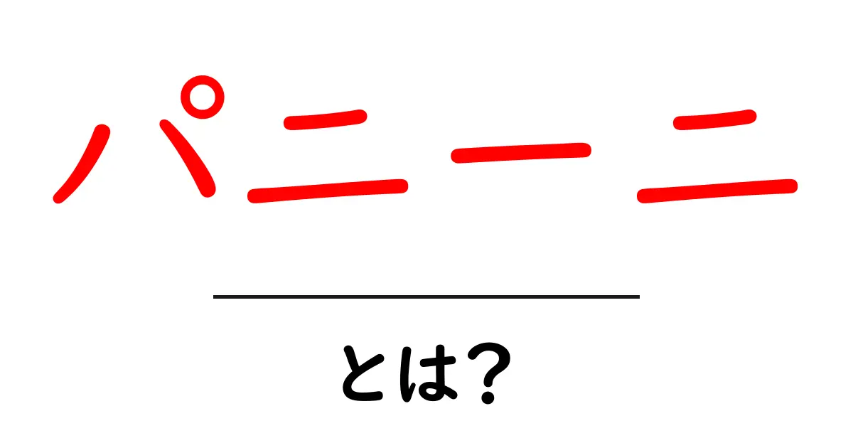 パニーニとは？初心者でも分かる基本と美味しい食べ方ガイド共起語・同意語・対義語も併せて解説！