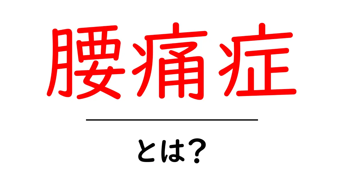 腰痛症・とは？初心者でも分かる腰痛の基礎と対処法共起語・同意語・対義語も併せて解説！