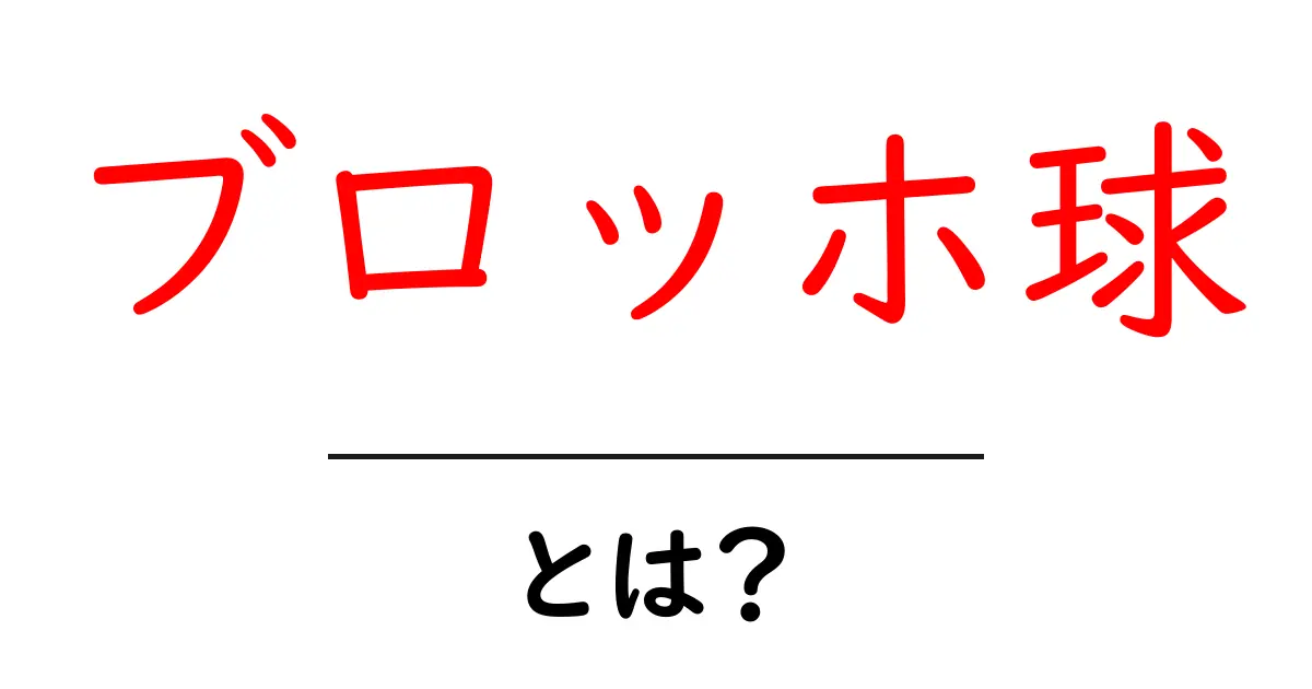 ブロッホ球・とは？初心者にも分かる量子ビットの地図共起語・同意語・対義語も併せて解説！