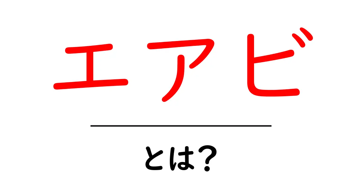 エアビとは?初心者が今すぐ知っておきたい基本情報と使い方共起語・同意語・対義語も併せて解説!