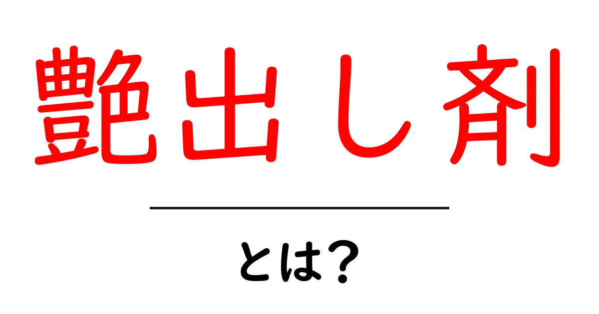 艶出し剤とは？初心者でも分かる使い方と選び方の完全ガイド共起語・同意語・対義語も併せて解説！