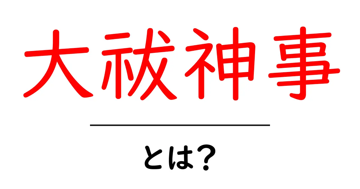 大祓神事とは？夏越の祓え・年越の祓えの意味と体験ガイド共起語・同意語・対義語も併せて解説！