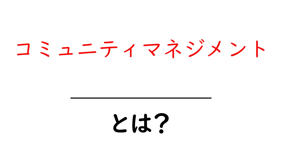コミュニティマネジメントとは?初心者にもわかる基本と実践ガイド共起語・同意語・対義語も併せて解説!