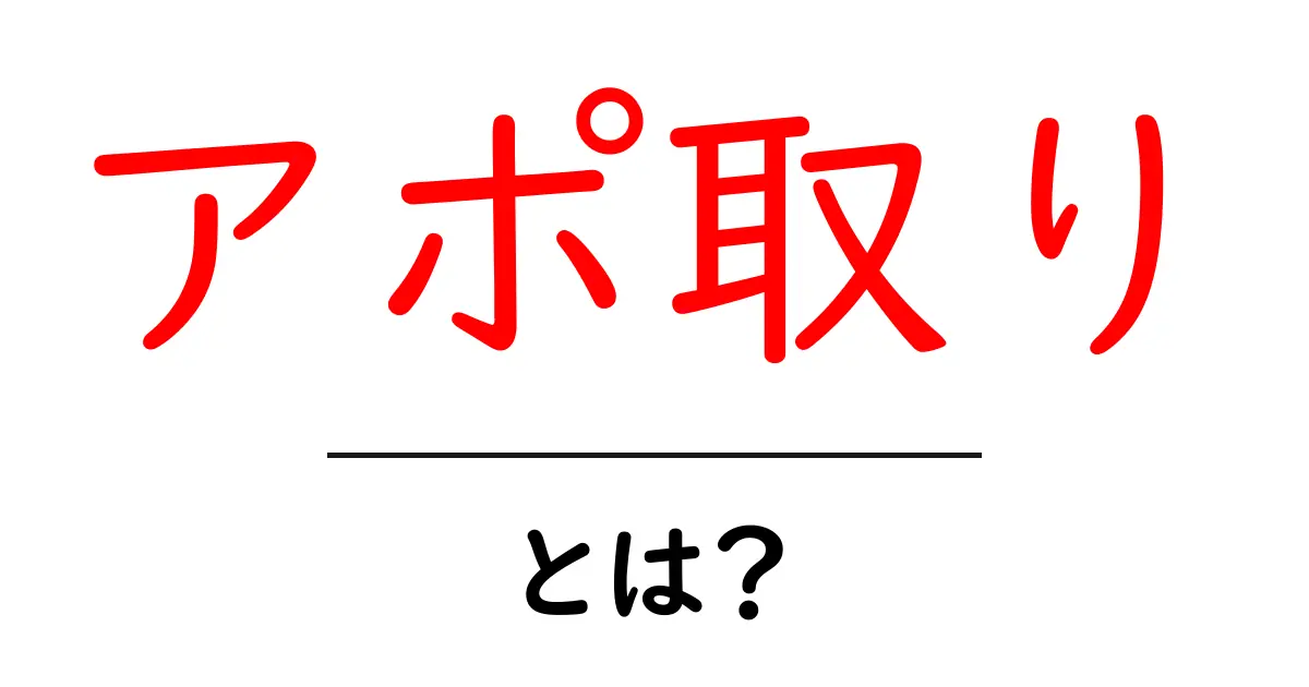アポ取りとは？初心者でも分かる基本と実践ガイド共起語・同意語・対義語も併せて解説！