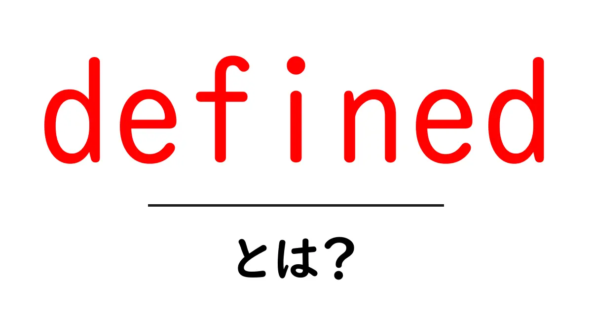 definedとは？意味と使い方を初心者向けに解説共起語・同意語・対義語も併せて解説！