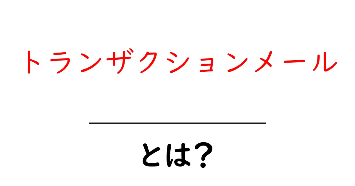 トランザクションメール・とは？初心者が知っておく基本と実務活用ガイド共起語・同意語・対義語も併せて解説！