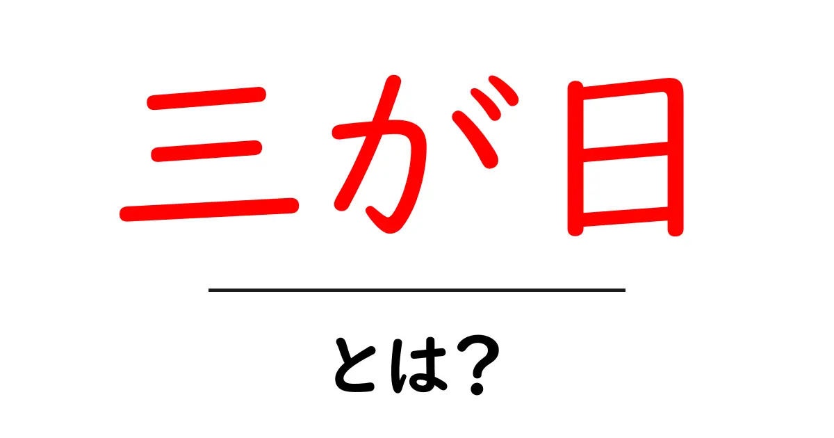 三が日・とは？初心者にも分かる新年の3日間の意味と風習ガイド共起語・同意語・対義語も併せて解説！