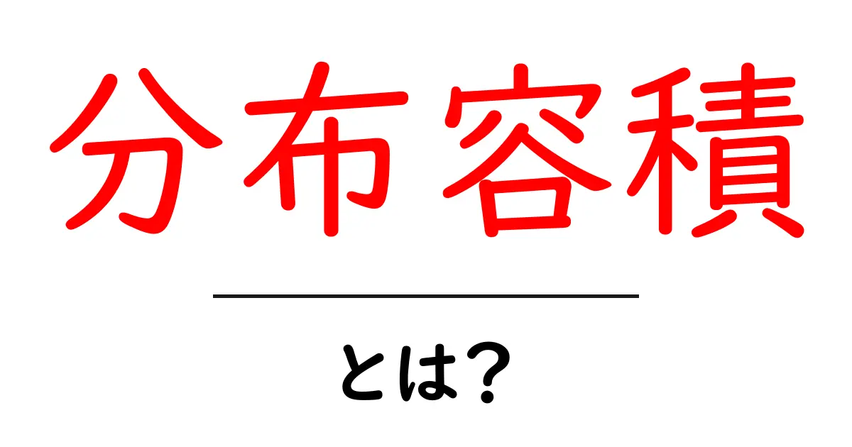 分布容積・とは?薬の体内分布をかんたんに理解する入門ガイド共起語・同意語・対義語も併せて解説!