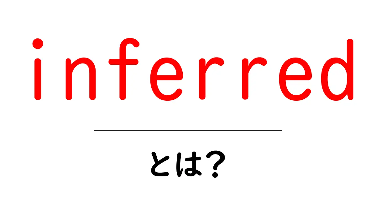 inferredとは?初心者にも分かる意味と使い方ガイド共起語・同意語・対義語も併せて解説!