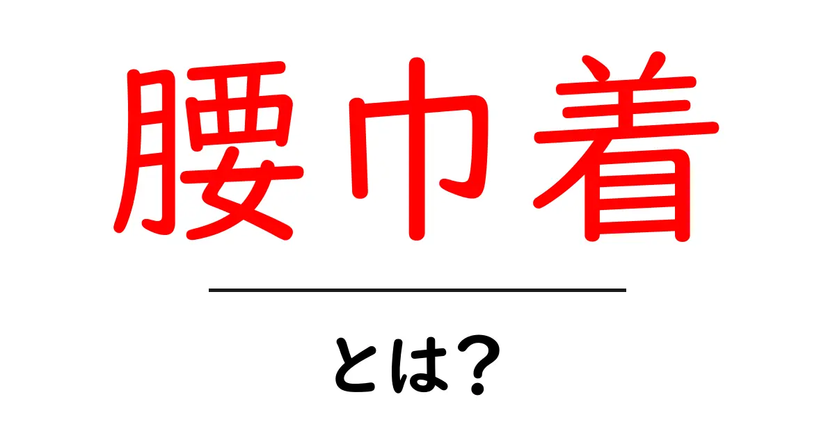 腰巾着・とは？初心者にも分かる意味と使い方を徹底解説共起語・同意語・対義語も併せて解説！
