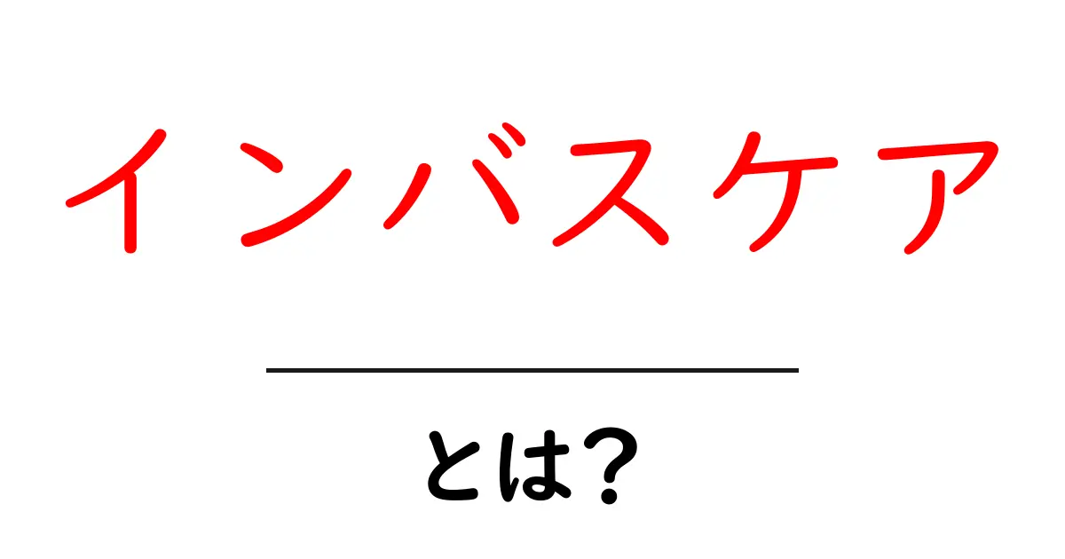 インバスケアとは？初心者向けガイド：基本と使い方を徹底解説共起語・同意語・対義語も併せて解説！