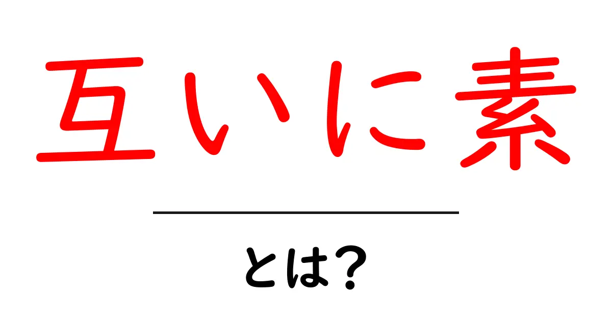 互いに素・とは?中学生にも分かる数学の基本ガイド共起語・同意語・対義語も併せて解説!