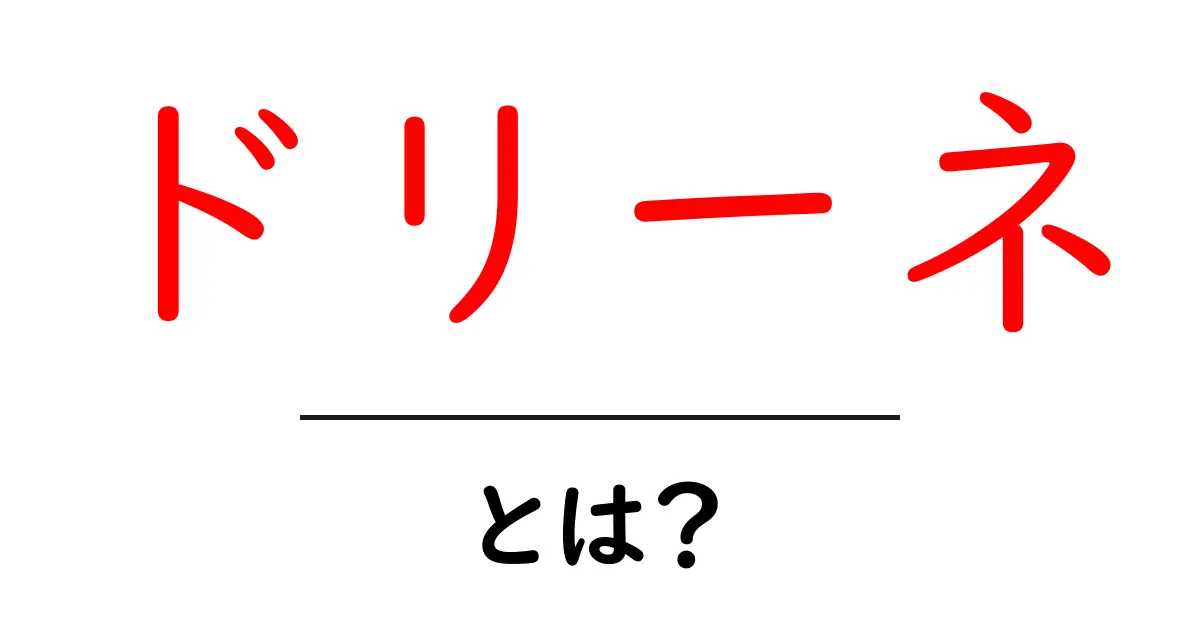 ドリーネ・とは？地形のしくみをわかりやすく解説共起語・同意語・対義語も併せて解説！