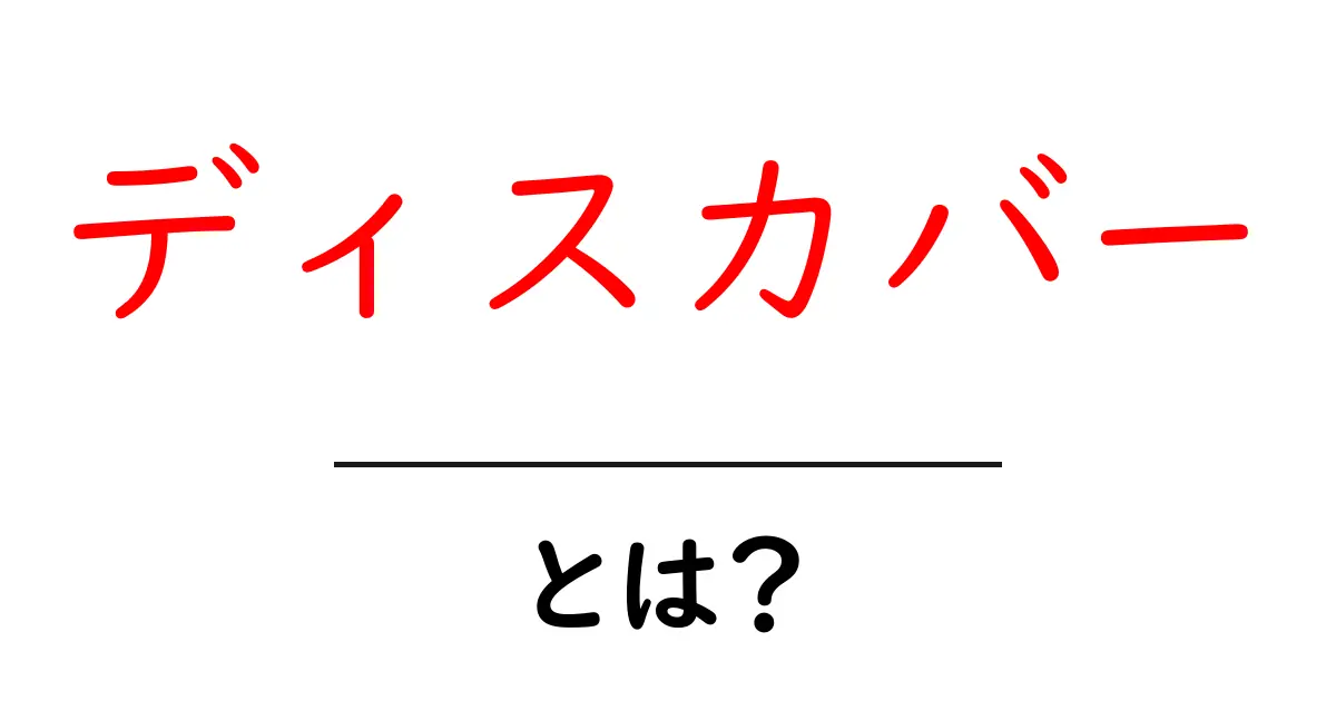 ディスカバー・とは？初心者にもわかる解説と使い方ガイド共起語・同意語・対義語も併せて解説！