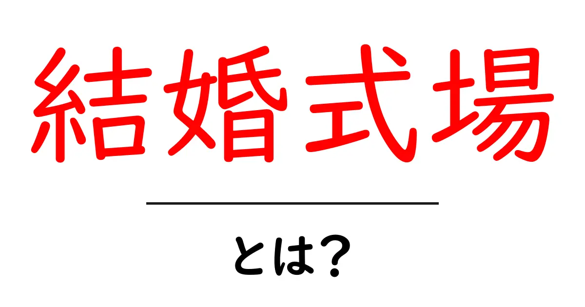 結婚式場・とは？初心者のための基本と選び方ガイド共起語・同意語・対義語も併せて解説！