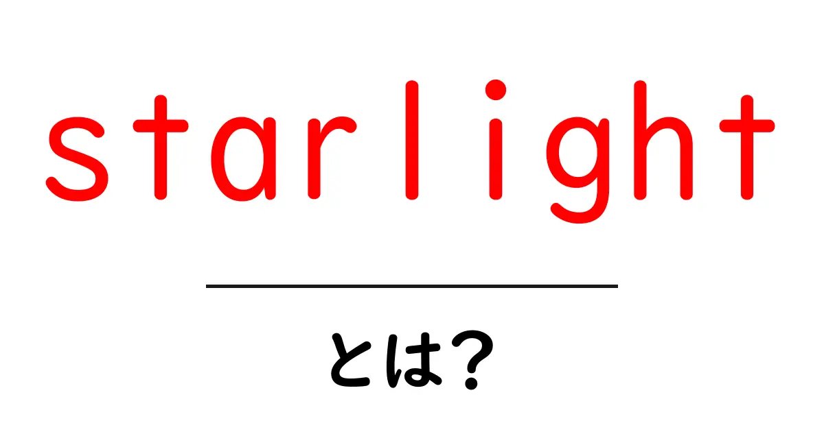 starlightとは？初心者にもわかる基礎ガイド—星の光と意味を徹底解説共起語・同意語・対義語も併せて解説！