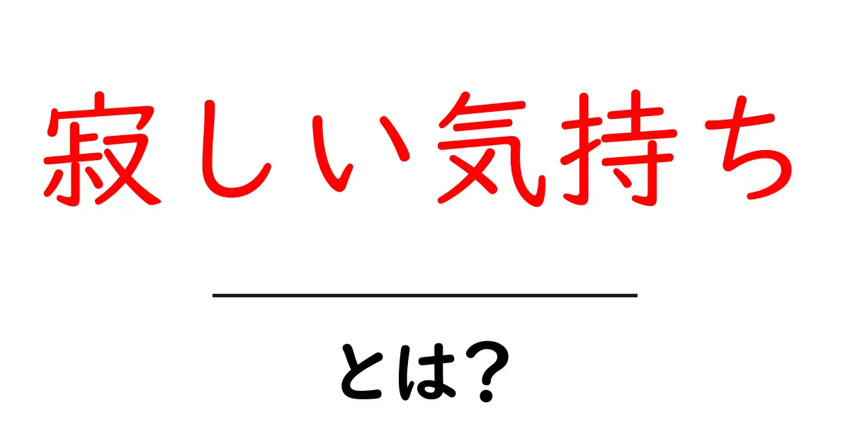 寂しい気持ち・とは?今すぐ知りたい原因と対処法を中学生にもわかる解説共起語・同意語・対義語も併せて解説!
