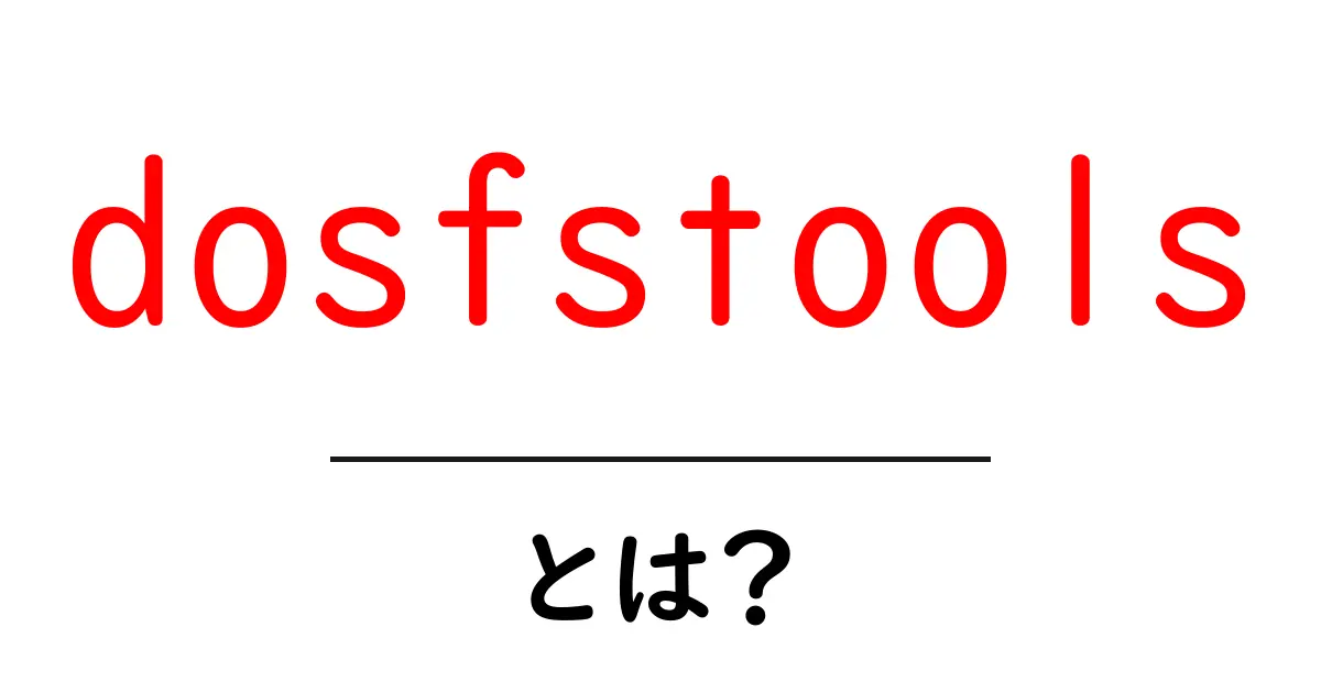 dosfstoolsとは？初心者にもわかる使い方と特徴を徹底解説共起語・同意語・対義語も併せて解説！