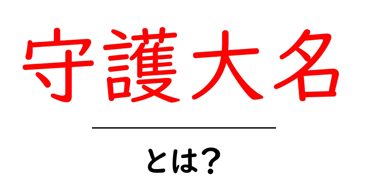 守護大名・とは？初心者向けガイドで歴史の要点を分かりやすく解説共起語・同意語・対義語も併せて解説！