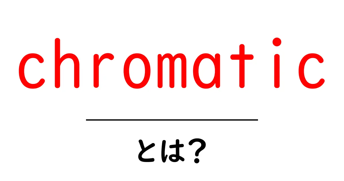 chromaticとは？初心者にも分かる色と音楽の基本ガイド共起語・同意語・対義語も併せて解説！