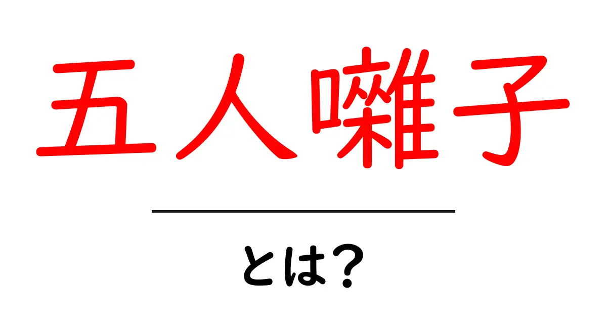 五人囃子とは？能楽の音を支える5名の囃子役をわかりやすく解説共起語・同意語・対義語も併せて解説！
