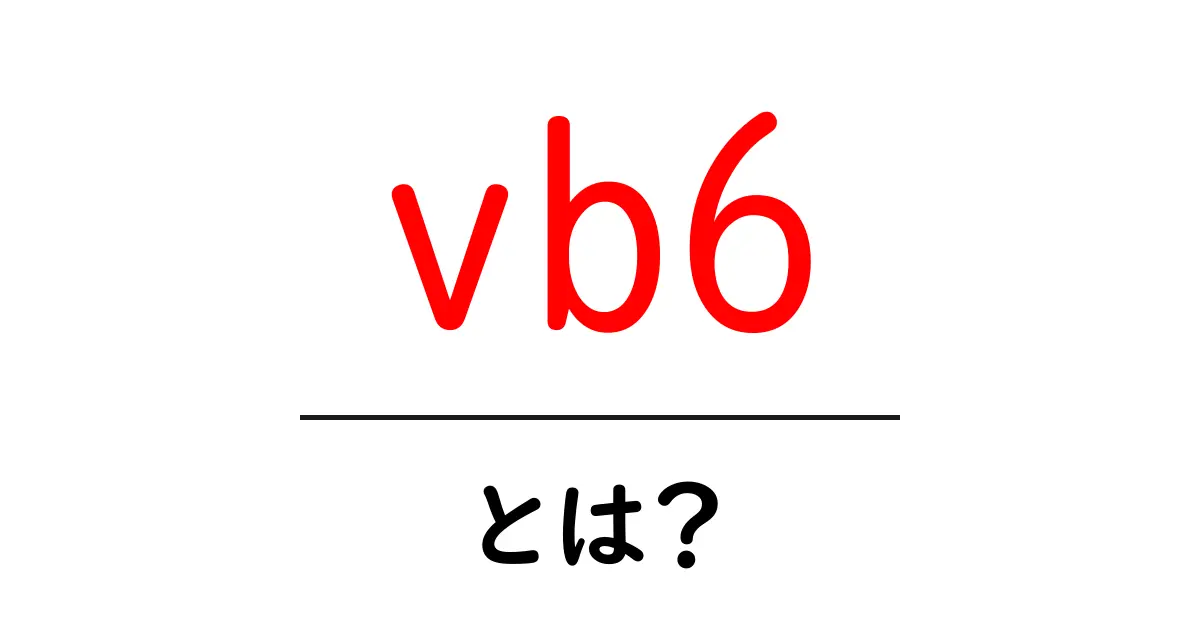 vb6とは？初心者向けの基礎ガイドと使い方のポイント共起語・同意語・対義語も併せて解説！