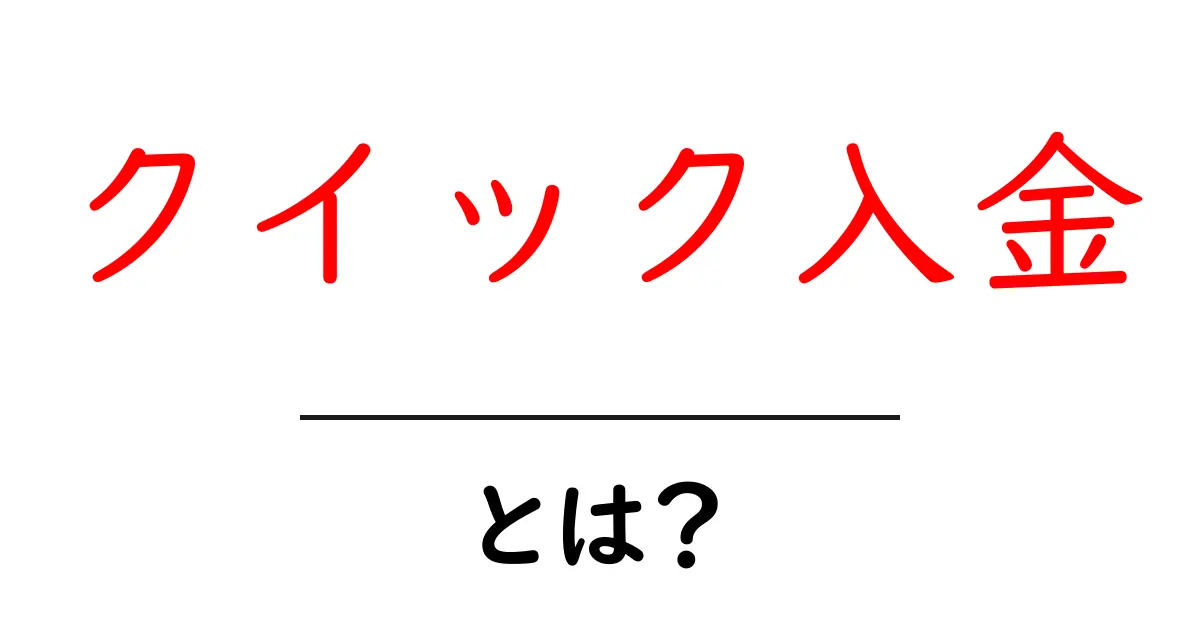 クイック入金・とは？初心者が知っておく基本と使い方ガイド共起語・同意語・対義語も併せて解説！