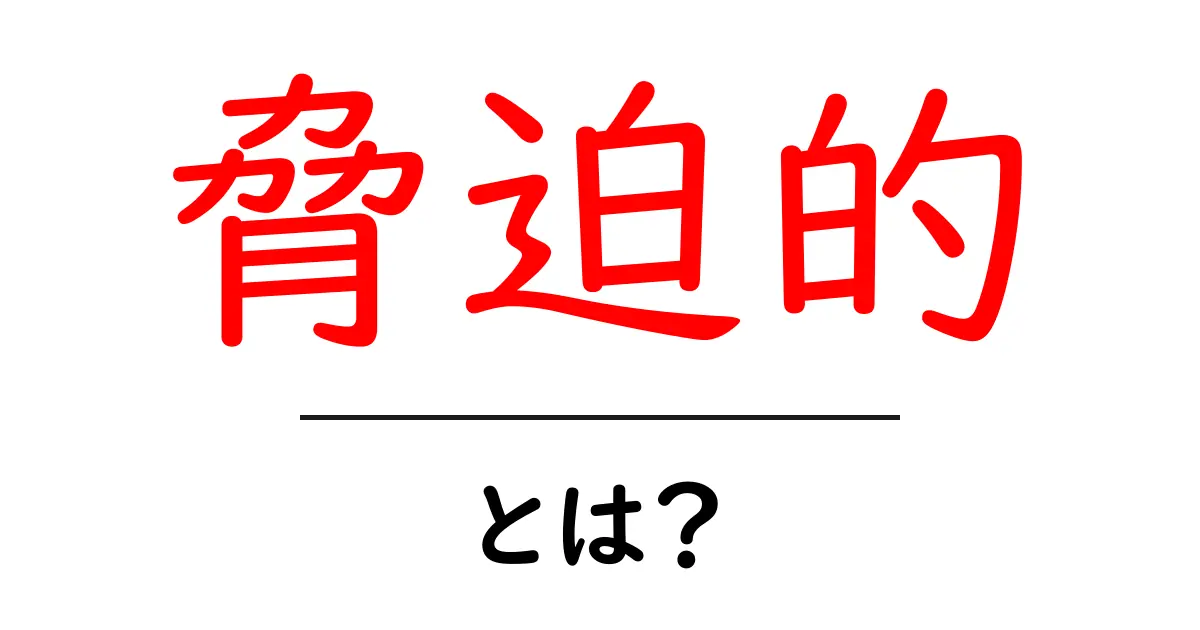 脅迫的とは？初心者向けガイド: 意味・例・対処法を徹底解説共起語・同意語・対義語も併せて解説！