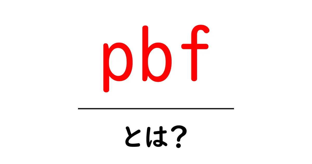 pbf・とは?初心者が知っておくべき基本と使い方共起語・同意語・対義語も併せて解説!