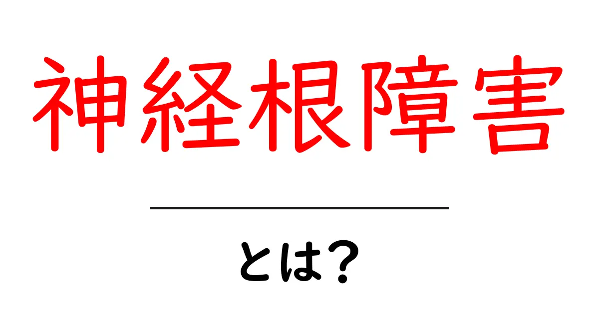 神経根障害・とは？初心者向けにやさしく解説する基礎ガイド共起語・同意語・対義語も併せて解説！
