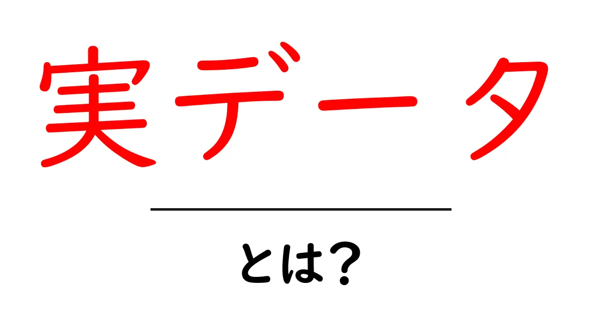 実データ・とは？初心者でも分かる実データの意味と使い方共起語・同意語・対義語も併せて解説！