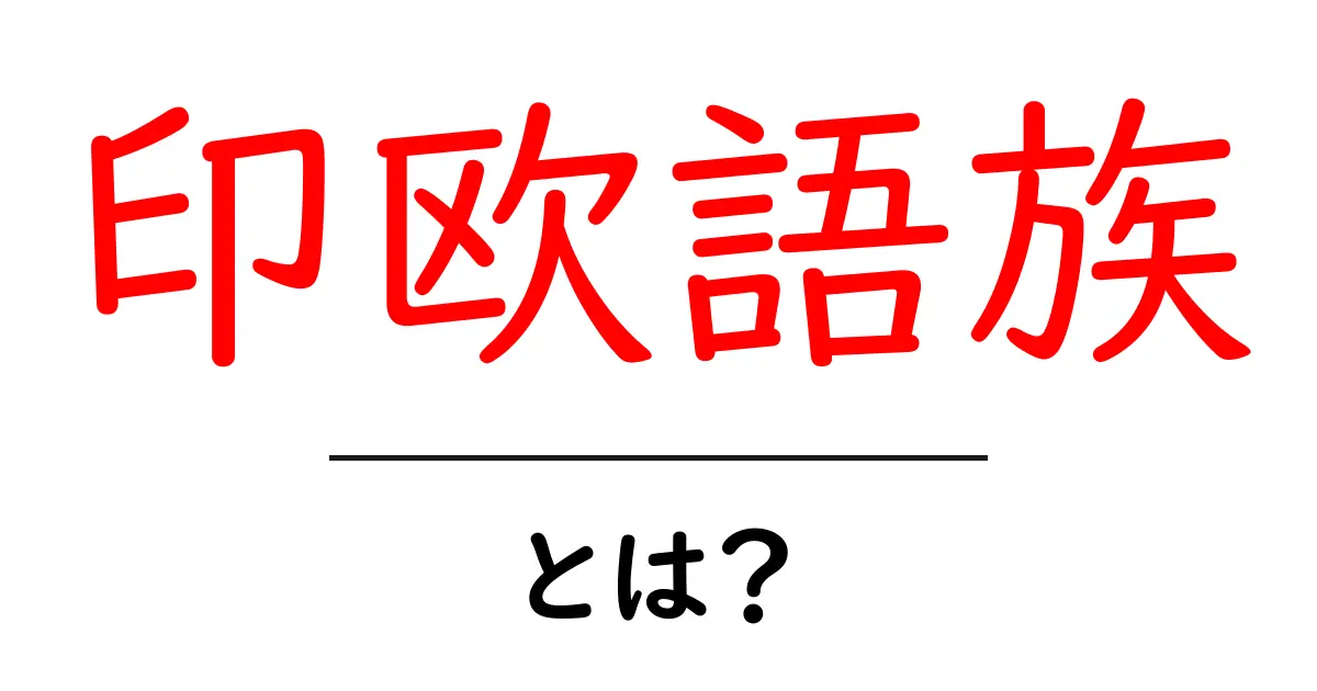 印欧語族とは？初心者向けガイド：どんな言語が含まれるのか共起語・同意語・対義語も併せて解説！