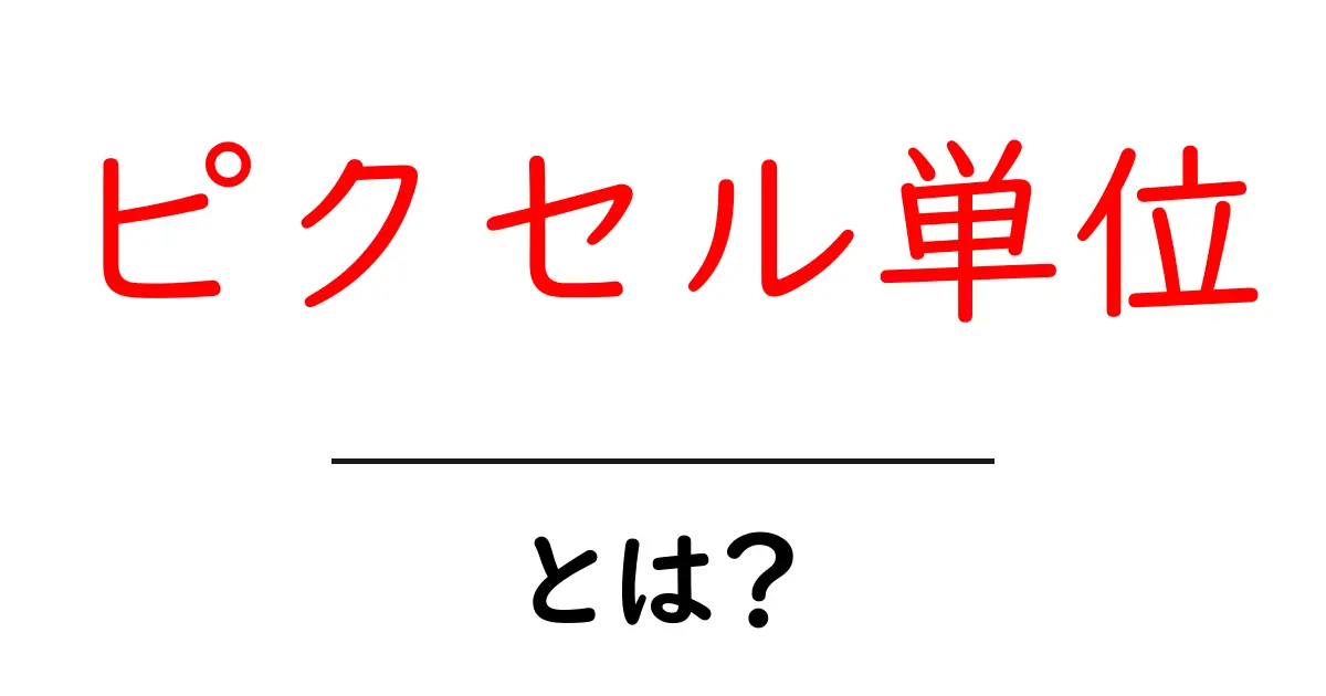 ピクセル単位・とは?初心者でもすぐわかる基礎ガイド共起語・同意語・対義語も併せて解説!