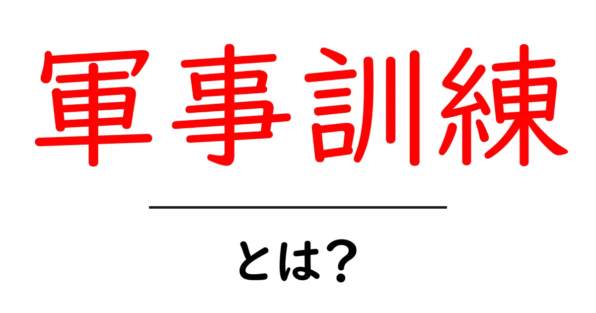 軍事訓練とは?初心者向けの基本ガイド共起語・同意語・対義語も併せて解説!