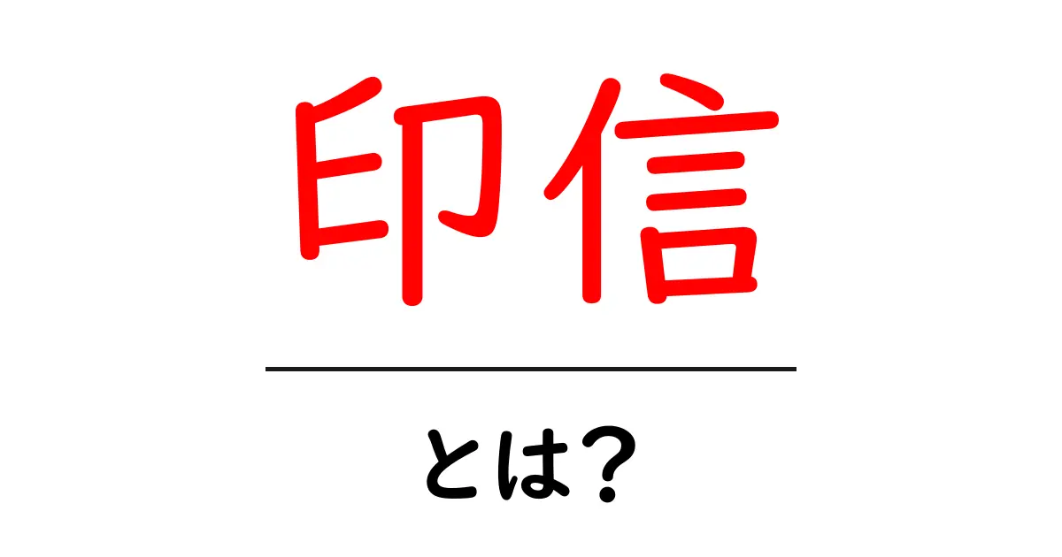 印信とは？初心者向け解説と使い方ガイド共起語・同意語・対義語も併せて解説！
