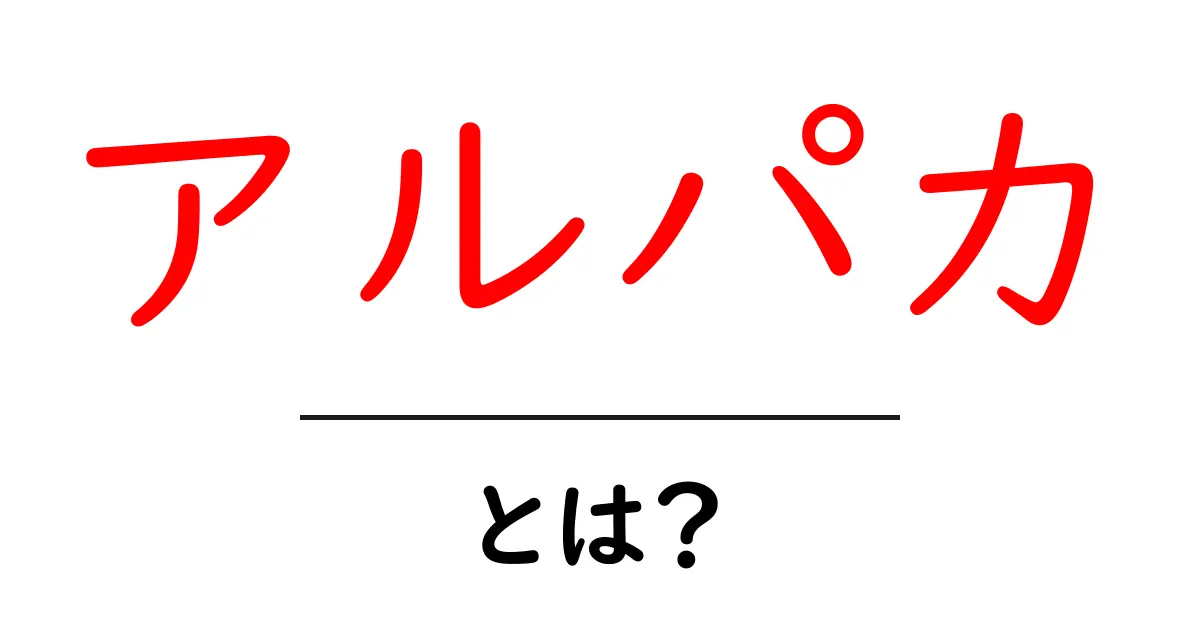 アルパカ・とは？初心者にもわかる基本ガイド共起語・同意語・対義語も併せて解説！