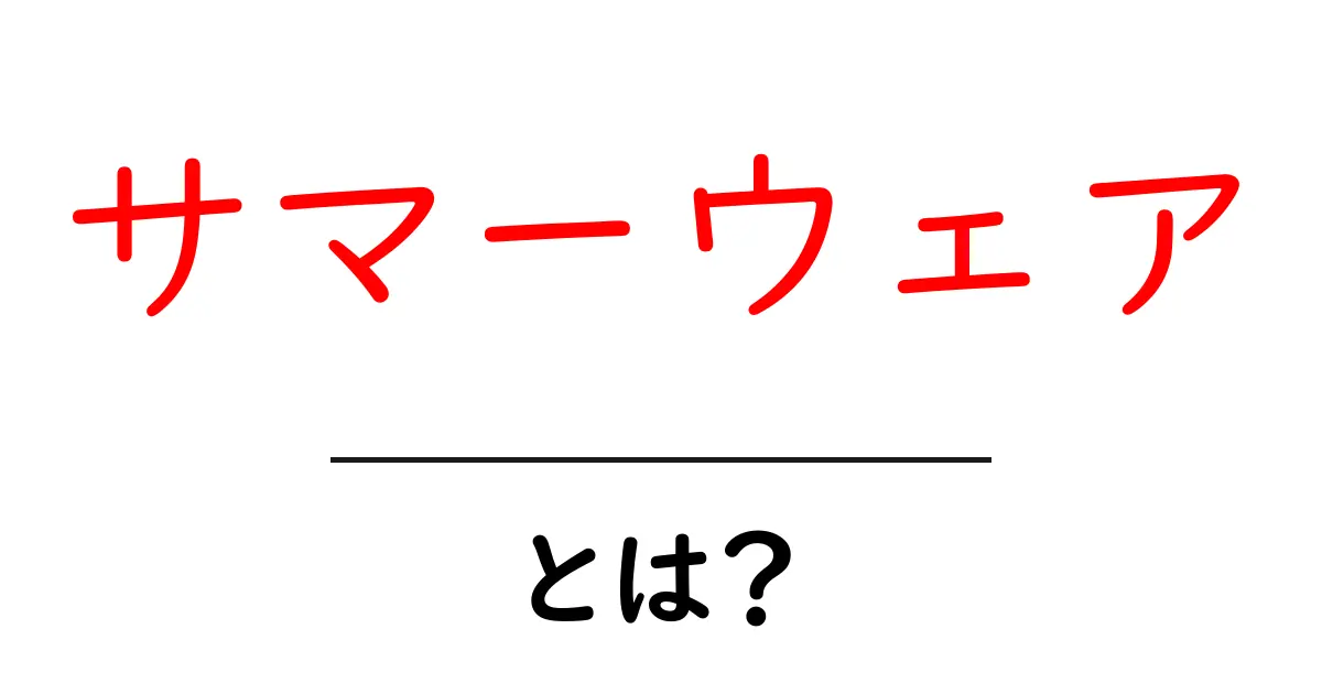 サマーウェア・とは？初心者が今すぐ知りたい夏ファッションの基本共起語・同意語・対義語も併せて解説！