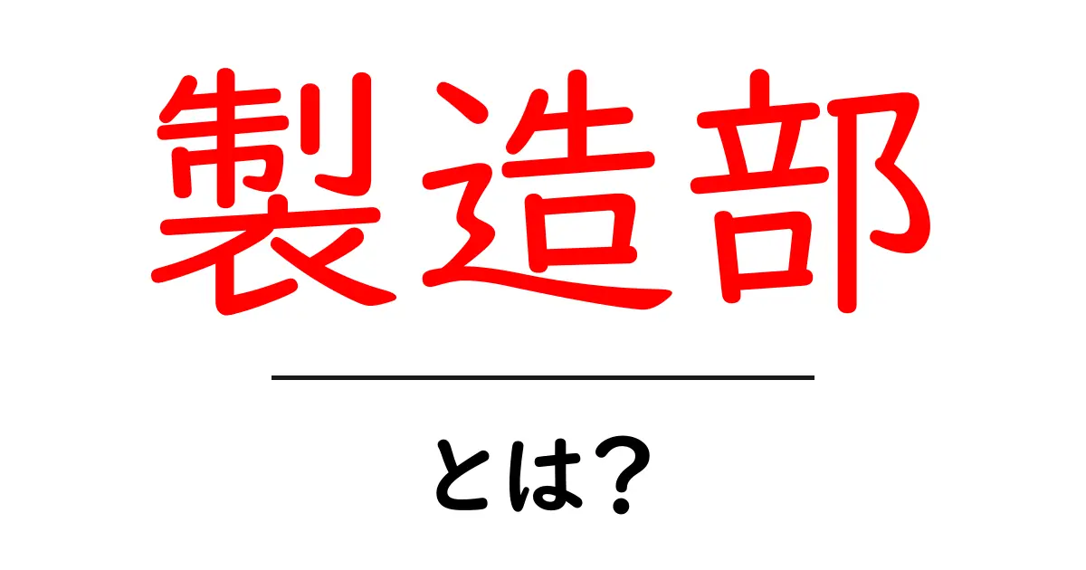 製造部・とは?初心者にもわかる基礎ガイド共起語・同意語・対義語も併せて解説!