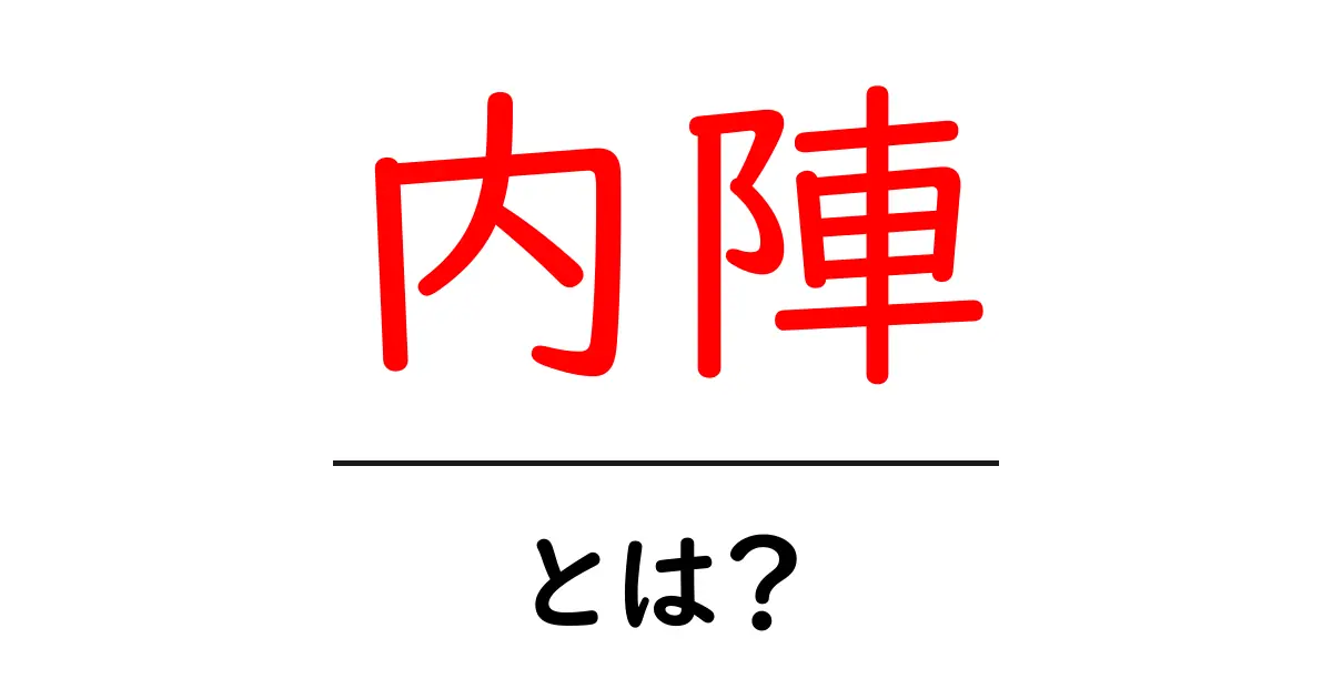 内陣・とは?初心者にもわかる意味と使い方を徹底解説共起語・同意語・対義語も併せて解説!