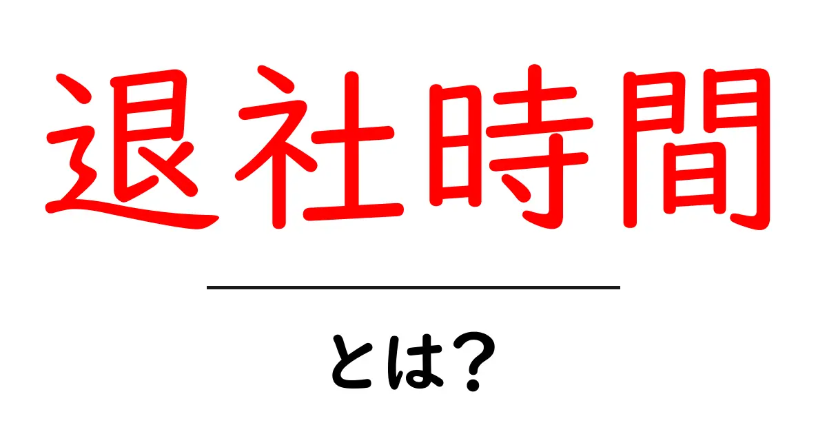 退社時間・とは?初心者にもわかる基本と最新の考え方共起語・同意語・対義語も併せて解説!