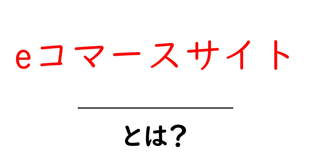 eコマースサイトとは?初心者向けに解説する基礎ガイド共起語・同意語・対義語も併せて解説!