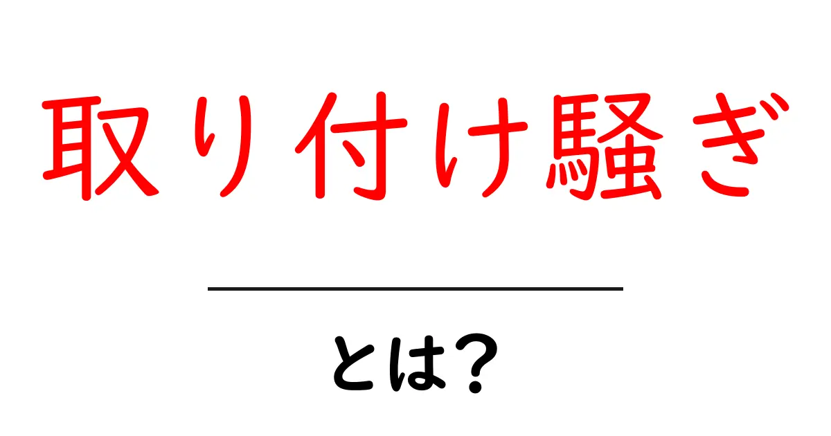 取り付け騒ぎとは？初心者にもわかる意味・歴史・現代の使い方共起語・同意語・対義語も併せて解説！