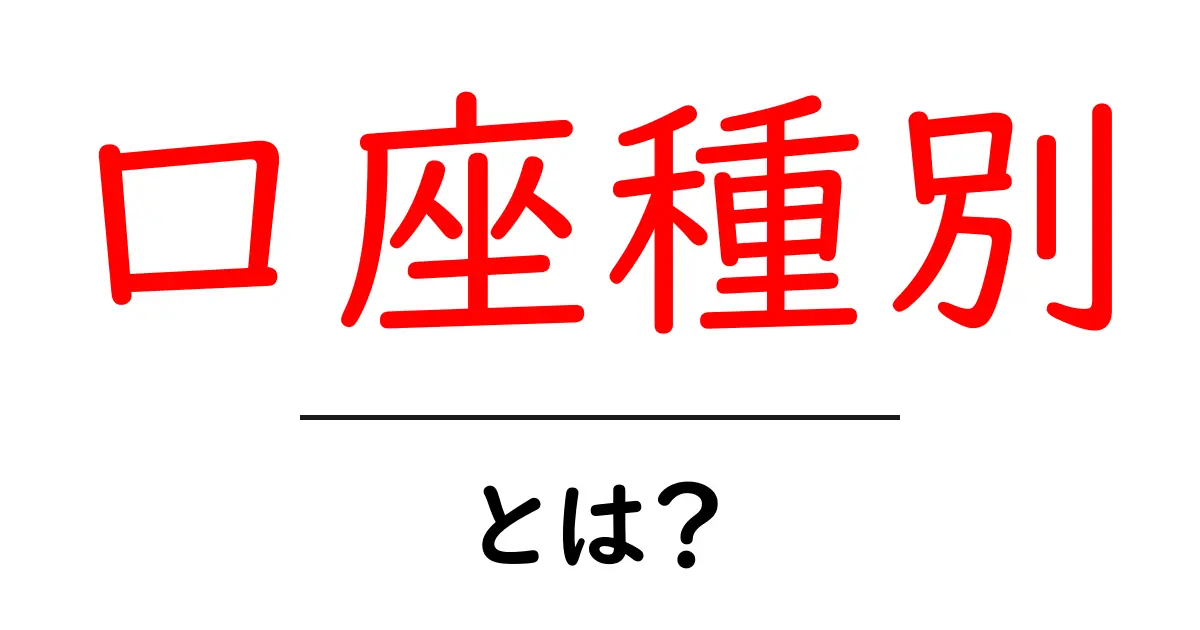 口座種別・とは?初心者にも分かる口座の種類ガイド共起語・同意語・対義語も併せて解説!