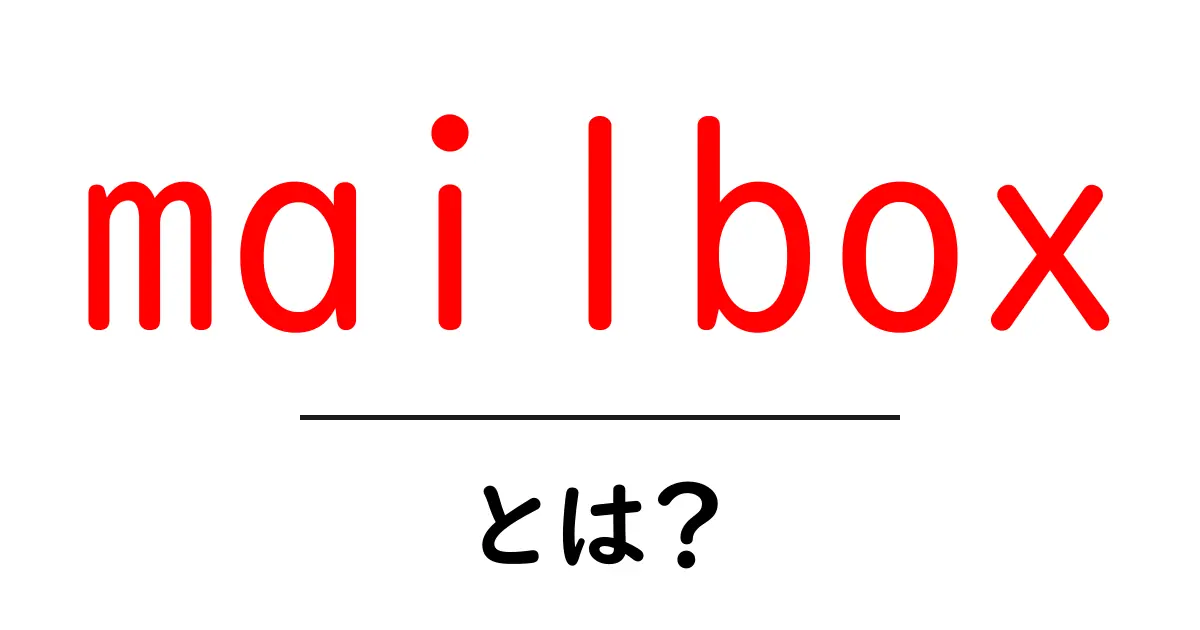mailbox・とは?初心者向けガイド:使い方と種類を徹底解説共起語・同意語・対義語も併せて解説!